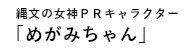 縄文の女神PRキャラクター「めがみちゃん」