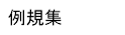 例規集