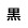 標準