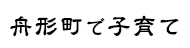 舟形町で子育て