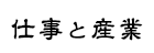 仕事と産業