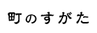 町のすがた