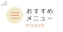 おすすめメニュー PICKUP