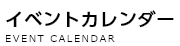 イベントカレンダー EVENT CALENDAR