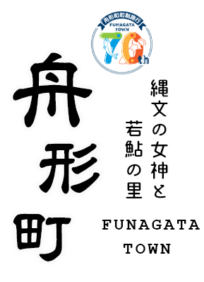 舟形町 FUNAGATA TOWN ～縄文の女神と若鮎の里～