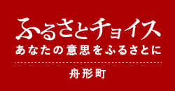 ふるさとチョイス～あなたの意志をふるさとに～「舟形町」