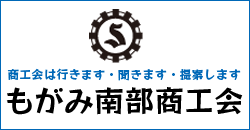 商工会は行きます・聞きます・提案します「もがみ南部商工会」