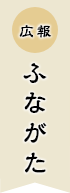 広報ふながた