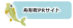 舟形町PRサイト