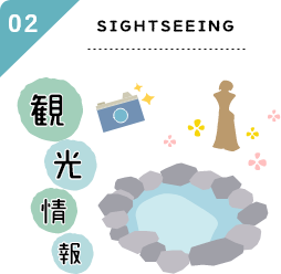 02:SIGHTSEEING 観光情報