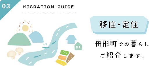 03:移住・定住 舟形町での暮らしご紹介します。