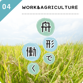 04:WORK&GRICULTURE 舟形で働く