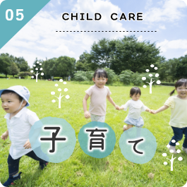 05:CHILD CARE 子育て