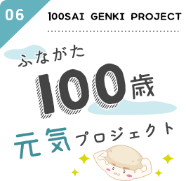 06:FOR SENIORS ふながた100歳 元気プロジェクト