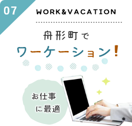 07:COWORKING SPACE あゆっこ村でテレワーク！お仕事に最適