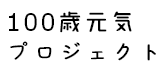 100歳元気プロジェクト