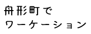 舟形町でワーケーション