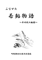 舟形町町制施行５０周年記念誌 表紙の画像