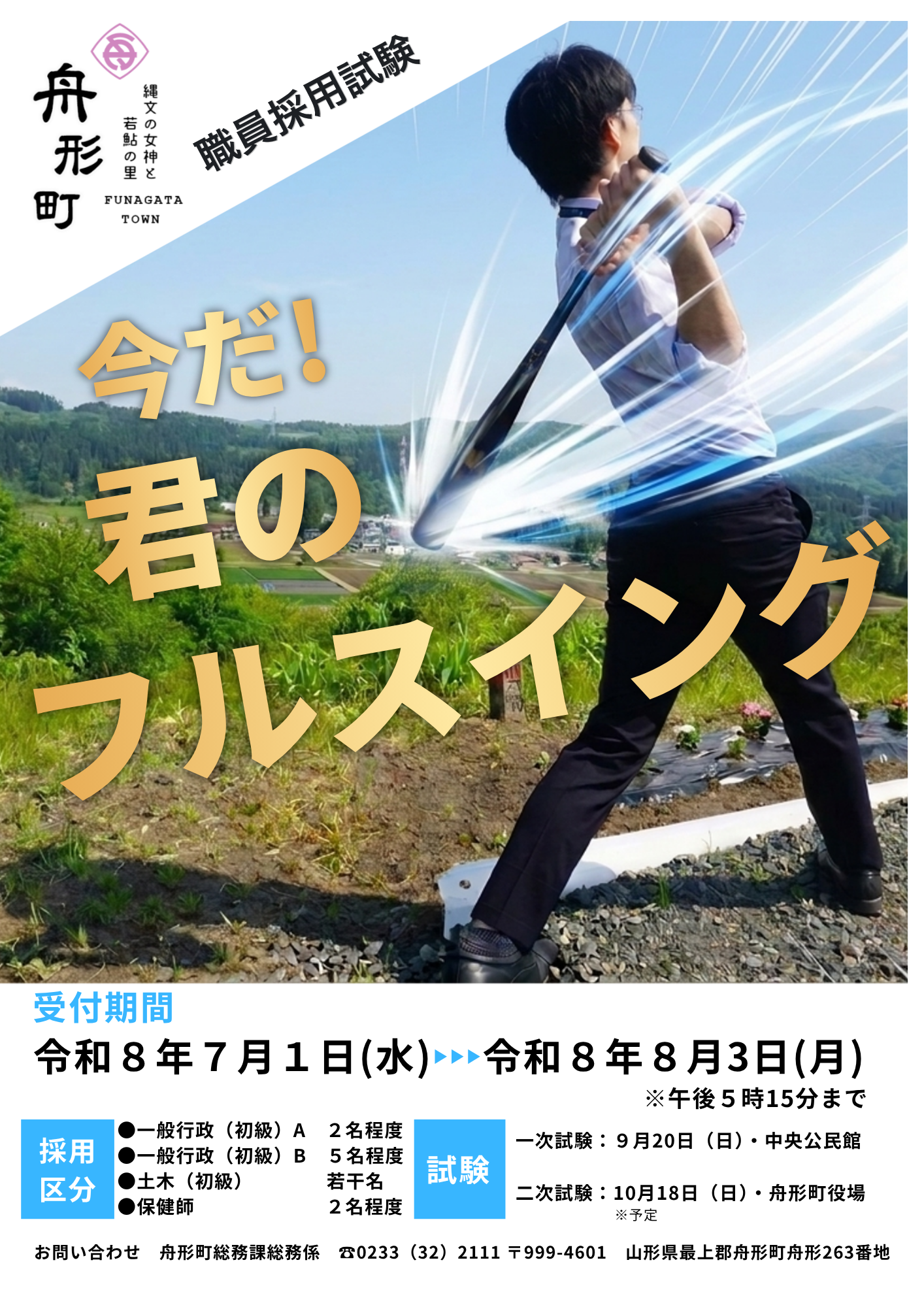 令和8年度採用試験ポスター