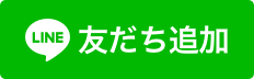 友だち追加の画像