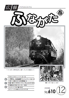 平成21年 12月 No.610号表紙