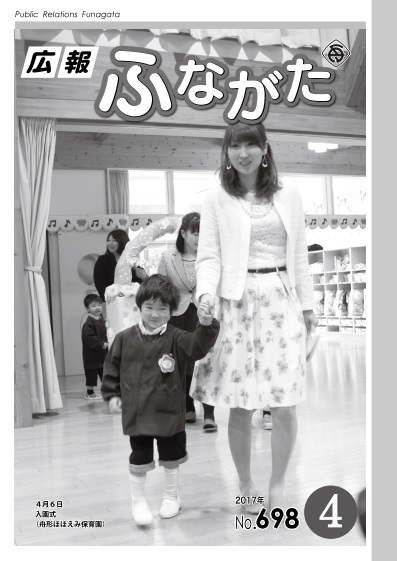 広報ふながた 平成29年4月号（No.698）表紙