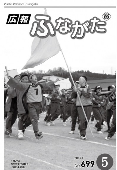 広報ふながた平成29年5月号（No.699）表紙