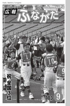 広報ふながた平成29年9月号の表紙