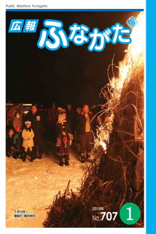 広報ふながた平成30年1月号の表紙