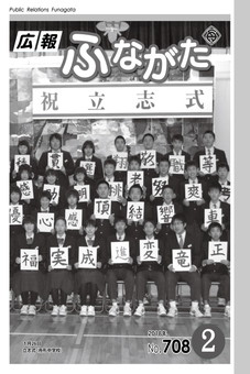 広報ふながた平成30年2月号の表紙