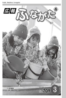 広報ふながた平成30年3月号の表紙