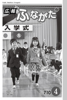 広報ふながた平成30年4月号