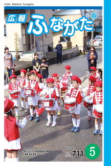 広報ふながた平成30年5月号