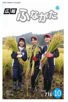 広報ふながた平成30年10月号