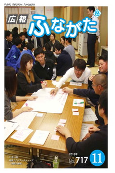 広報ふながた平成30年11月号