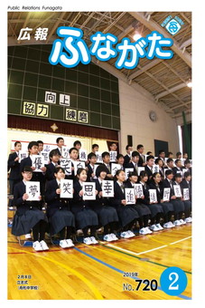 広報ふながた平成31年2月号