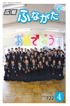広報ふながた平成31年4月号