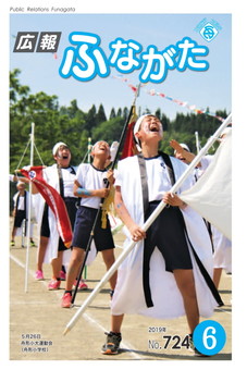 広報ふながた令和元年6月号