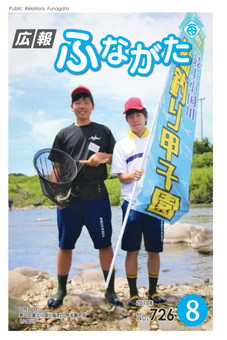 広報ふながた令和元年8月号