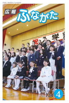 広報ふながた令和2年4月号