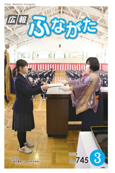 広報ふながた令和3年3月号