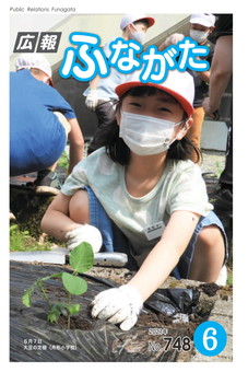 広報ふながた令和3年6月号