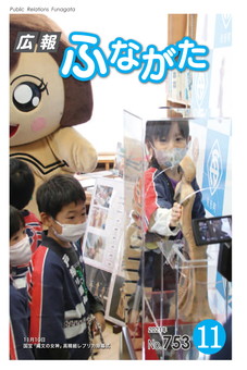 広報ふながた令和3年11月号（No.753）表紙
