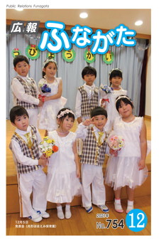 広報ふながた令和3年12月号（No.754）表紙