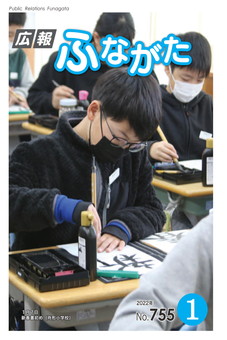 広報ふながた令和4年1月号（No.755）表紙