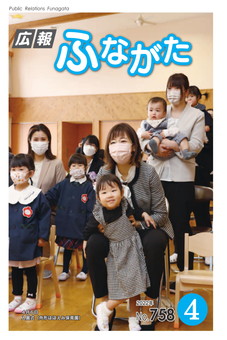 広報ふながた令和4年4月号（No.758）表紙