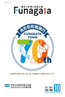 【表紙】舟形町は令和６年12月1日、町制施行70周年を迎えます｡
