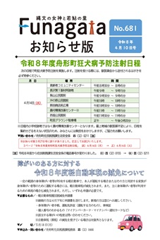 広報ふながた「お知らせ版」令和8年4月10日号