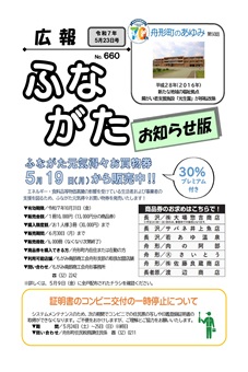広報ふながた「お知らせ版」令和7年5月23日号