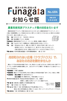 広報ふながた「お知らせ版」令和8年5月22日号